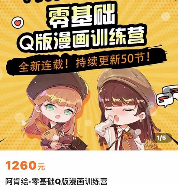 阿肯绘·零基础Q版漫画训练营,万物皆可Q萌,绘画小白轻松入门