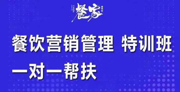餐饮营销管理特训班:选址+营销+留客+营收+管理+发展,一对一帮扶
