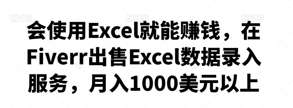 会使用Excel就能赚钱,在Fiverr出售Excel数据录入服务,月入1000美元以上