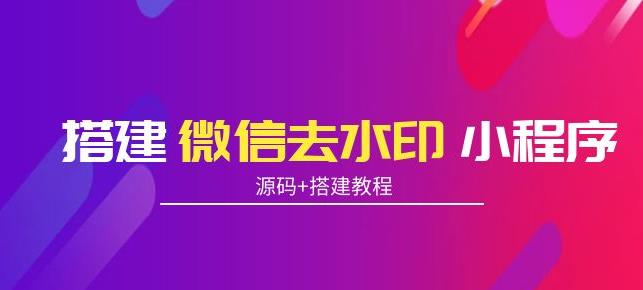 搭建微信去水印小程序,带流量主,支持全球验证码发放【源码+搭建教程】
