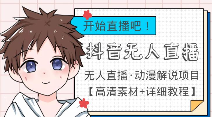 外面收费899最新抖音无人直播动漫解说项目,单号日入500+【高清素材+详细教程】
