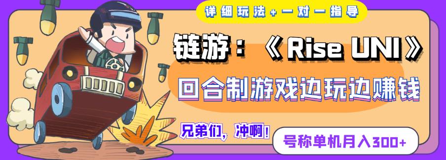 《RiseUNI》回合制游戏边玩边赚钱,号称单机月入300+【详细玩法】