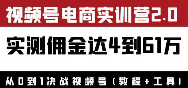 外面收费1900花爷×Alan×figo视频号电商实训营2.0:实测佣金达4到61万(教程+工具)