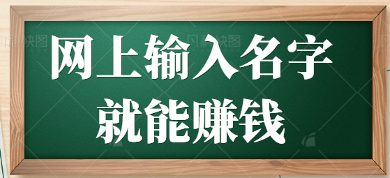在网上输入名字就能赚钱，每天打35页呢，就可以得到525美元【视频教程】