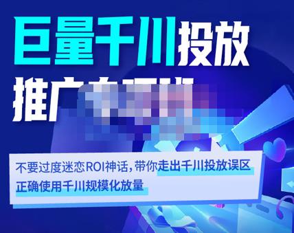 卡思学苑·巨量千川投放推广专项班,带你走出千川投放误区正确使用千川规模化放量