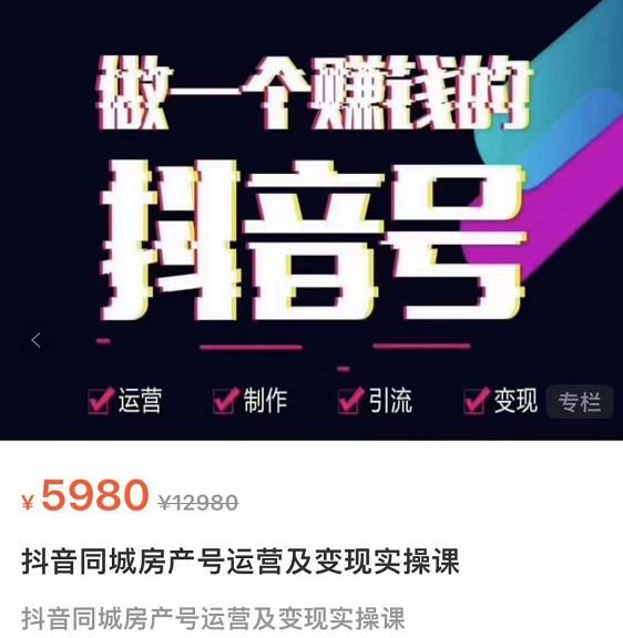 徐晨刚抖音同城房产号,同城房产号运营及变现实操课