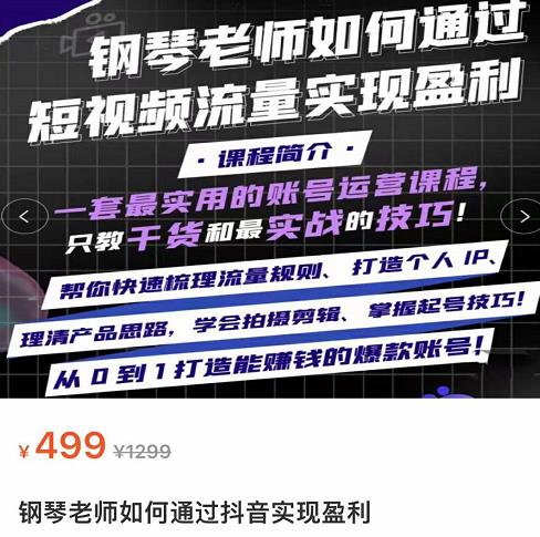 钢琴老师如何通过抖音实现盈利,一套最实用的账号运营课程,只教干货和最实战的技巧