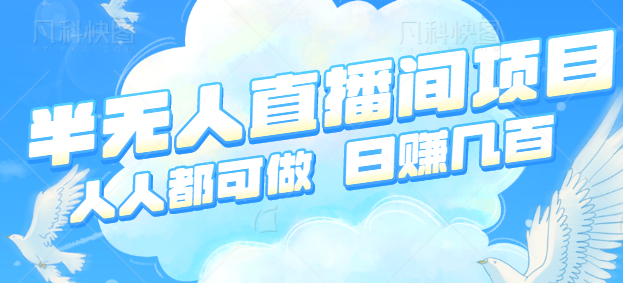近期非常火热得半无人直播间项目，简单操作轻松日赚几百元【视频教程】