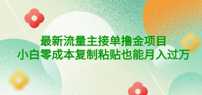 公众号最新流量主接单撸金项目,小白零成本复制粘贴也能月入过万