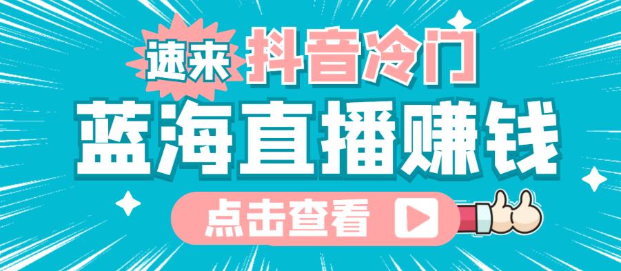 最新抖音冷门简单的蓝海直播赚钱玩法,流量大知道的人少,可以做到全无人直播