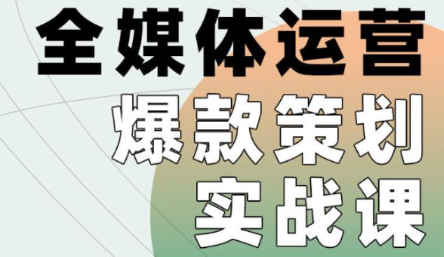 全媒体运营爆款策划实战课,全案例手把手带练,能陪你一起跑的策划私教课