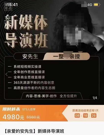 亲爱的安先生新媒体导演班:九大板块短视频创作课,内容-思维-美学-创作,全方位提升