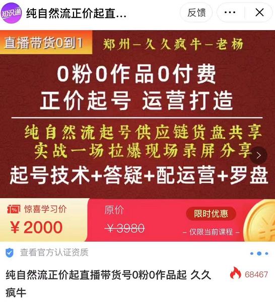 久久疯牛·0粉0作品0付费正价起号9月-10月新课,纯自然流起号(起号技术+答疑+配运营+罗盘)