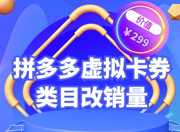 拼多多卡券类目虚拟店改销量教程简单易用提升商品权重,市面价格不低于299元