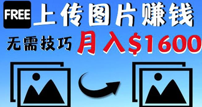 只需上传图片就能赚钱,不露脸不拍摄没有技巧轻松月赚00