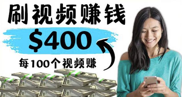 2022最快赚钱方法刷视频也能赚钱的项目:每100个视频赚100美元