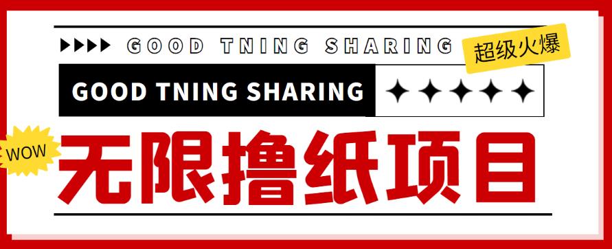 外面最近很火的无限低价撸纸巾项目,轻松一天几百+【撸纸渠道+详细教程】