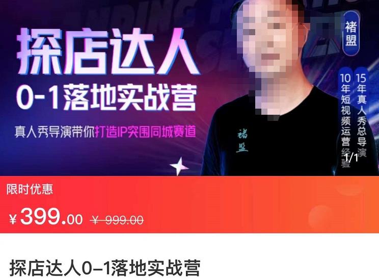 探店达人0-1落地实战营:真人秀导演带你打造IP突破同城赛道(23节课)