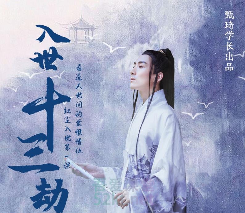甄琦学长入世十三劫-红尘入世第一课,教你看清世间的宏观与微观竞争价值2077元