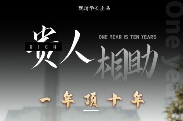 甄琦学长:贵人助你1年顶10年,身边人是你梦想最大的终结者-价值1777元