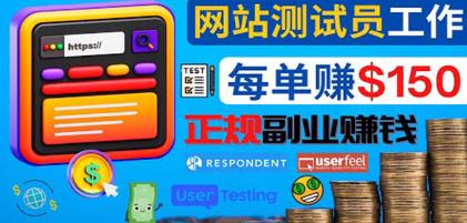 正规的副业赚钱方法,成为网站测试员,每个任务奖励最高可赚150美元
