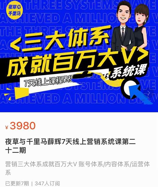 夜草与千里马薛辉7天线上营销系统课第二十二期-10月新课,营销三大体系成就百万大V