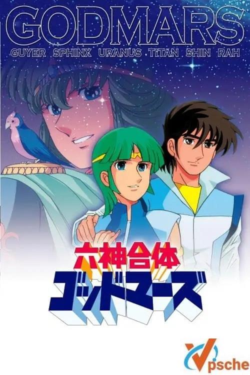 [动漫剧集]动画《六神合体雷霆王》(1981版) +台日双语收藏版全64集的阿里云网盘下载[MKV]