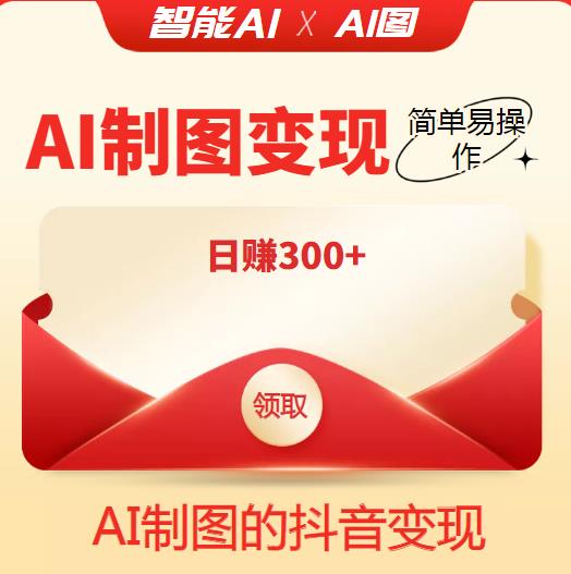 外面割998的智能ai制图,利用抖音变现项目,简单易操作,日赚300+【教程+软件】