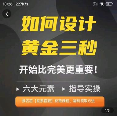 辉哥如何设计短视频的黄金三秒,六大元素,开始比完美更重要
