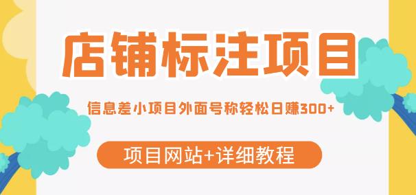 【信息差项目】最近很火的店铺标注项目,号称轻松日赚300+【项目网站+详细教程】