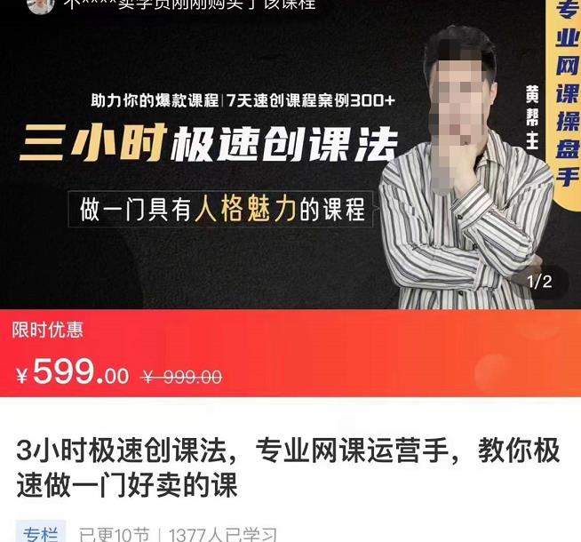3小时极速创课法,专业网课运营手,教你极速做一门好卖的课,7天速创你的爆款课程