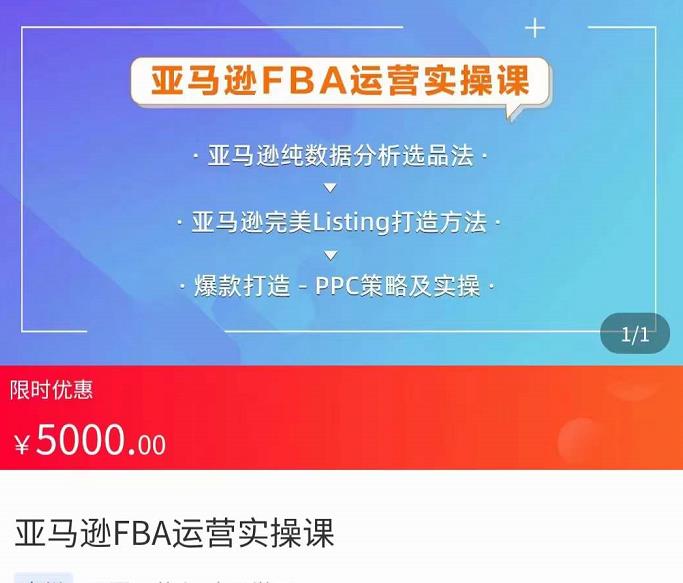 亚马逊FBA运营实操课,纯数据分析选品法,完美Listing打造方法,爆款打造PPC策略及实操