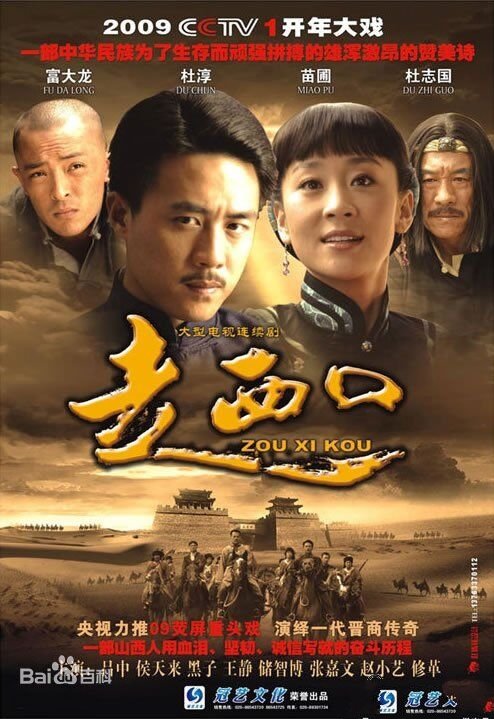 [电视剧]2009年《走西口》全52集超清在线下载观看+阿里云网盘下载[MP4/15G]