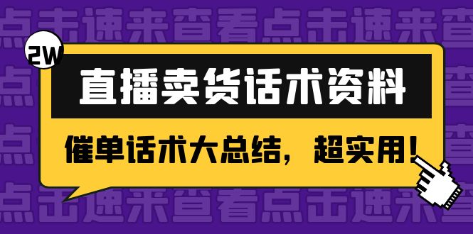 2万字直播卖货话术资料：催单话术大总结，超实用