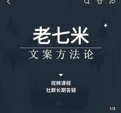 老七米文案方法论,带你掌握文案底层逻辑,点字成金