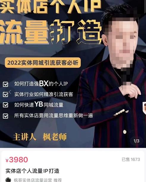 枫哥·实体店个人流量IP打造,2022实体同城引流获客必听(61节课)
