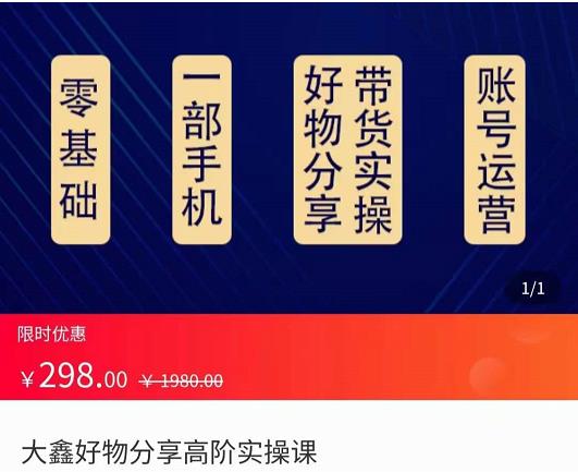 大鑫好物分享高阶实操课,一部手机做好好物分享带货(总课时24节)