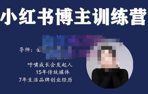 故里小姐·小红书博主训练营(第5期),从0到1打造高变现小红书账号,抓住最后的流量红利