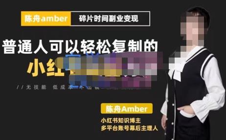 陈舟小红书训练营(第十期),碎片时间副业变现课,门槛低可复制放大,零基础可轻松上手
