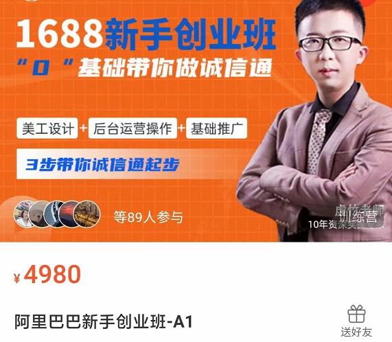 1688新手创业班0基础带你诚信通美工设计+后台运营操作+基础推广,3步带你诚信通起步