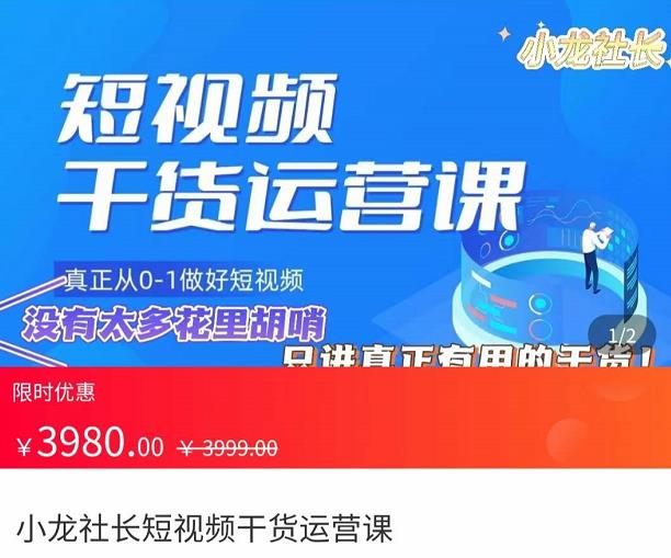 小龙社长·短视频干货运营课,真正从0-1做好短视频,没有太多花里胡哨,只讲真正有用的干货