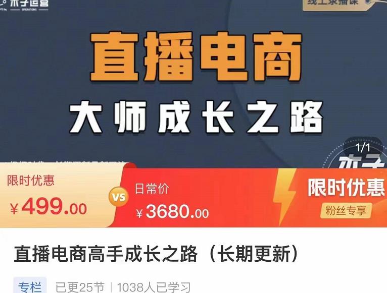 木子运营·直播电商高手成长之路,教你成为直播电商大师,玩转四大板块