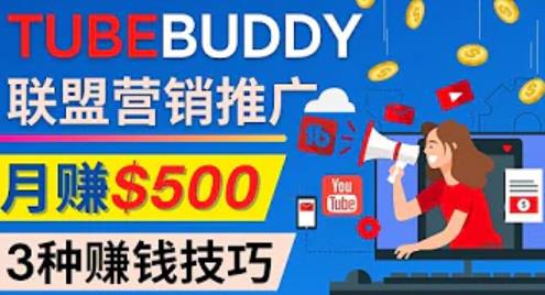 推广TubeBuddy联盟营销项目,完全免费的推广方法,轻松月赚500美元