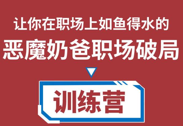 恶魔奶爸职场破局训练营1.0,教你职场破局之术,从小白到精英一路贯通
