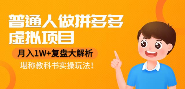 普通人做拼多多虚拟项目,月入1W+复盘大解析,堪称教科书实操玩法!