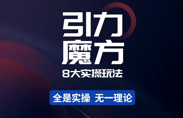 简易引力魔方&万相台8大玩法,简易且可落地实操的-价值499元