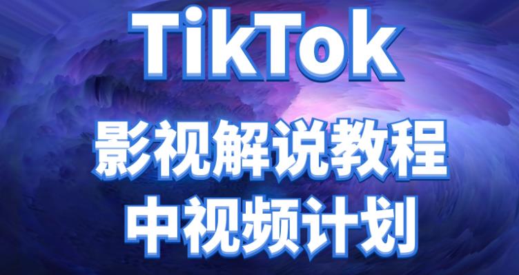 外面收费2980元的TikTok影视解说、中视频教程,比国内的中视频计划收益高很多