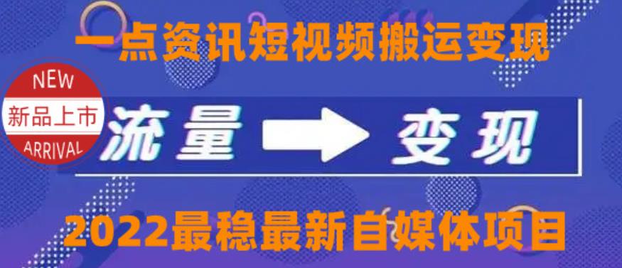 一点资讯自媒体变现玩法搬运课程,外面真实收费4980【视频课程+工具】