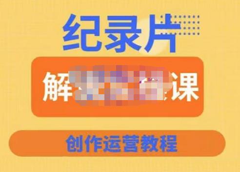 蚊子纪实·纪录片解说实操课,新手从入门开始到能够独立制作视频-价值799元