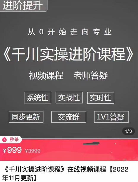 阳光·千川实操进阶课程(11月更新)从0开始走向专业,包含千川短视频图文、千川直播间、小店随心推